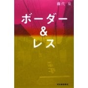 ボーダー&レス [単行本]