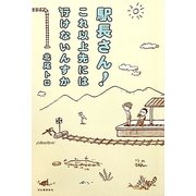 駅長さん!これ以上先には行けないんすか [単行本]