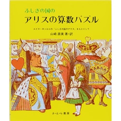 ヨドバシ Com ふしぎの国のアリスの算数パズル やさしい科学 別巻 1 全集叢書 通販 全品無料配達