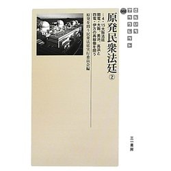 原発民衆法廷〈2〉4・15大阪法廷 関電・大飯、美浜、高浜と四電・伊方の再稼働を問う(さんいちブックレット) [単行本]