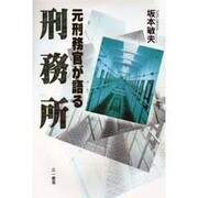 元刑務官が語る刑務所 [単行本]