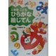 三省堂 こどもひらがな絵じてん [事典辞典]