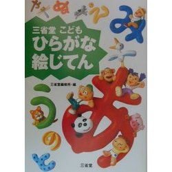 三省堂 こどもひらがな絵じてん [事典辞典]
