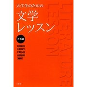 大学生のための文学レッスン 古典編 [単行本]