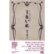 それいぬ―正しい乙女になるために [単行本]