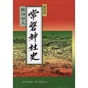 常磐神社史 新装版 [単行本]