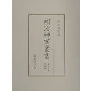 明治神宮叢書〈第15巻〉祭儀編 [単行本]