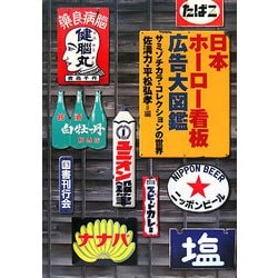 日本ホーロー看板広告大図鑑 : サミゾチカラ・コレクションの世界 日本ホーロー看板広告大図鑑 サミゾチカラ・コレクションの世界