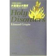 大聖堂は大騒ぎ(世界探偵小説全集〈39〉) [全集叢書]