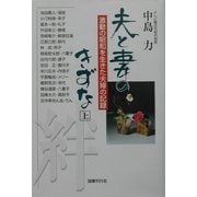 夫と妻のきずな〈上〉激動の昭和を生きた夫婦の記録 [単行本]