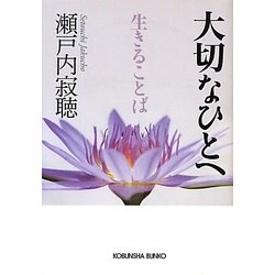 大切なひとへ生きることば(光文社文庫) [文庫]