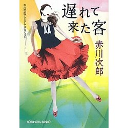 遅れて来た客(光文社文庫) [文庫]