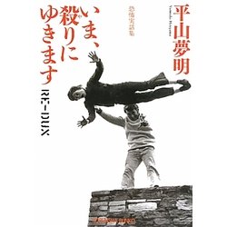 いま、殺(や)りにゆきます―RE-DUX(光文社文庫) [文庫]