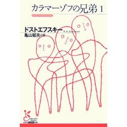 カラマーゾフの兄弟〈1〉(光文社古典新訳文庫) [文庫]