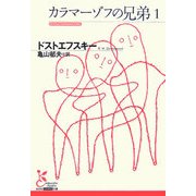 カラマーゾフの兄弟〈1〉(光文社古典新訳文庫) [文庫]