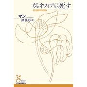 ヴェネツィアに死す(光文社古典新訳文庫) [文庫]