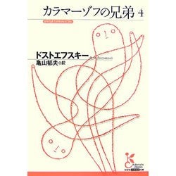 ヨドバシ Com カラマーゾフの兄弟 4 光文社古典新訳文庫 文庫 通販 全品無料配達