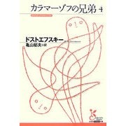 カラマーゾフの兄弟〈4〉(光文社古典新訳文庫) [文庫]