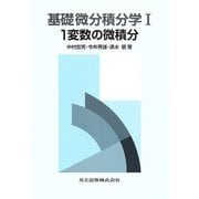 基礎微分積分学　I－1変数の微積分 [単行本]