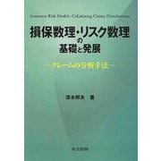 損保数理・リスク数理の基礎と発展―クレームの分析手法 [単行本]