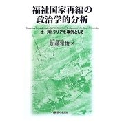 福祉国家再編の政治学的分析―オーストラリアを事例として [単行本]