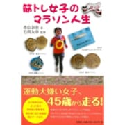 筋トレ女子のマラソン人生 [単行本]