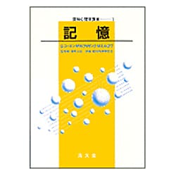 記憶(認知心理学講座〈1〉) [単行本]
