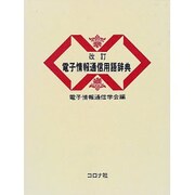 電子情報通信用語辞典 改訂版 [事典辞典]