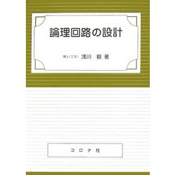 論理回路の設計 [単行本]