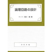 論理回路の設計 [単行本]