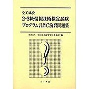 全工協会 2・3級情報技術検定試験プログラム言語C演習問題集 [単行本]