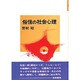 俗信の社会心理(社会心理学選書〈8〉) [全集叢書]
