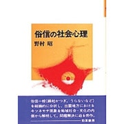 俗信の社会心理(社会心理学選書〈8〉) [全集叢書]