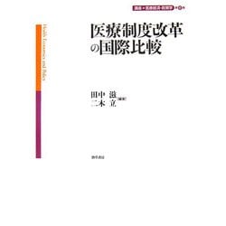 医療制度改革の国際比較(講座 医療経済・政策学〈第6巻〉) [全集叢書]
