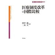 医療制度改革の国際比較(講座 医療経済・政策学〈第6巻〉) [全集叢書]