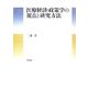 医療経済・政策学の視点と研究方法 [全集叢書]