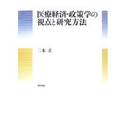 医療経済・政策学の視点と研究方法 [全集叢書]