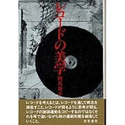 レコードの美学 [単行本]