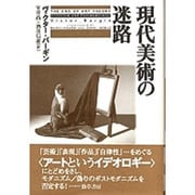現代美術の迷路 [単行本]