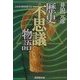歴史「不思議」物語―謎・闇を照射する(広済堂文庫―ヒューマン・セレクト) [文庫]