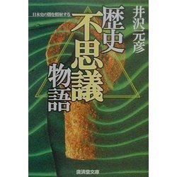 歴史「不思議」物語―謎・闇を照射する(広済堂文庫―ヒューマン・セレクト) [文庫]