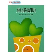 相談援助 [単行本]