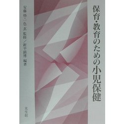保育・教育のための小児保健 [単行本]