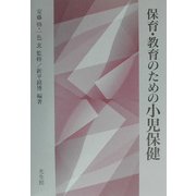 保育・教育のための小児保健 [単行本]
