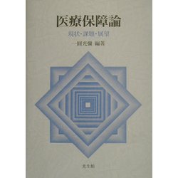 医療保障論―現状・課題・展望 [単行本]
