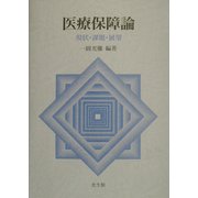 医療保障論―現状・課題・展望 [単行本]