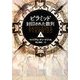 ピラミッド 封印された数列〈上〉 [単行本]