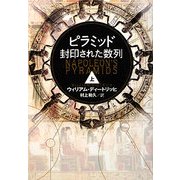ピラミッド 封印された数列〈上〉 [単行本]