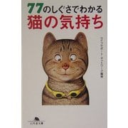 77のしぐさでわかる猫の気持ち(幻冬舎文庫) [文庫]