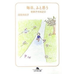 毎日、ふと思う―帆帆子の日記〈2〉(幻冬舎文庫) [文庫]